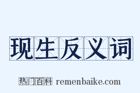 现生反义词是什么意思的图片